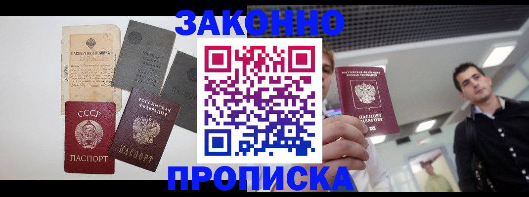 купить прописку в Саратове